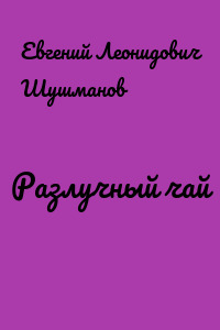 Разлучный чай