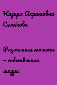 Разменная монета – собственная шкура