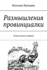 Размышления провинциалки. Стихи (книга первая)