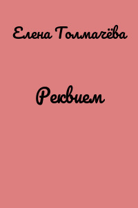 Реквием