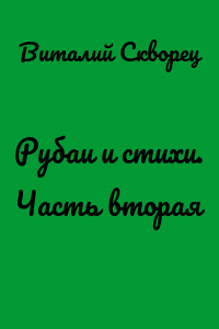 Рубаи и стихи. Часть вторая