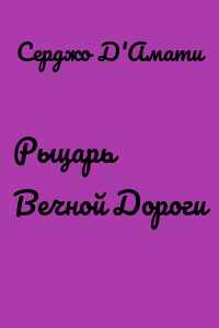 Рыцарь Вечной Дороги