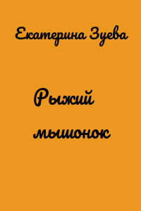 Рыжий мышонок