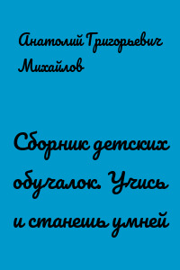 Сборник детских обучалок. Учись и станешь умней