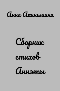 Сборник стихов Аннэты