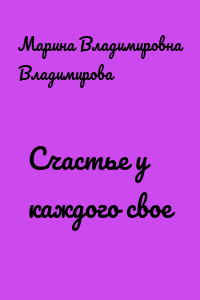 Счастье у каждого свое