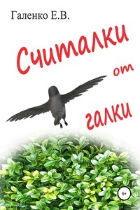 Считалки от галки