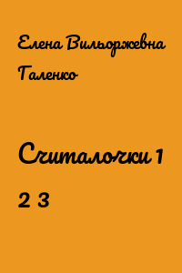 Считалочки 1 2 3