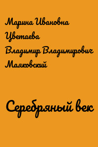 Серебряный век