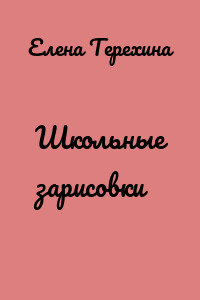 Школьные зарисовки