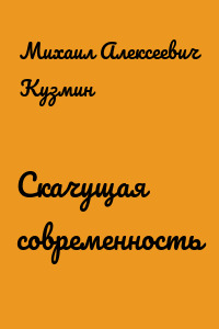 Скачущая современность