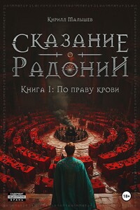 Сказание о Радонии. Книга 1. По праву крови