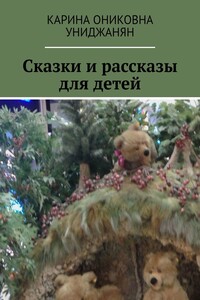 Сказки и рассказы для детей
