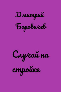 Случай на стройке