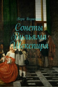 Сонеты Вильяма Шекспира