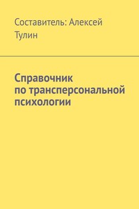 Справочник по трансперсональной психологии