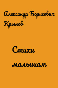 Стихи малышам