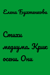 Стихи медиума. Крик осени. Они