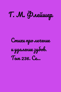 Стихи про лечение и удаление зубов. Том 236. Серия «Дентилюкс». Здоровые зубы – залог здоровья нации