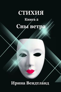 Стихия. Книга 2. Сны ветра