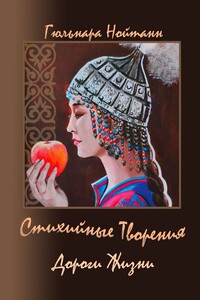 Стихийные Творения. Дороги Жизни