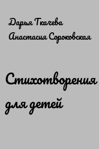 Стихотворения для детей