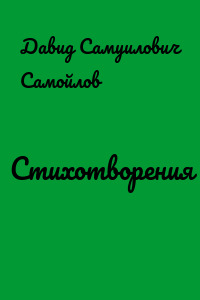 Стихотворения
