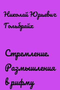 Стремление. Размышления в рифму