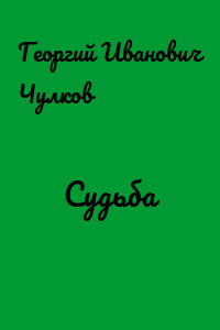 Судьба