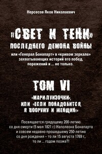 «Свет и Тени» Последнего Демона Войны, или «Генерал Бонапарт» в «кривом зеркале» захватывающих историй его побед, поражений и… не только. Том VI. «Мари-луизочки», или «Если понадобится, я вооружу и женщин!»