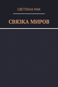 Связка миров