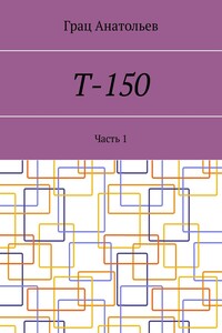 Т-150. Часть 1