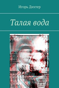 Талая вода