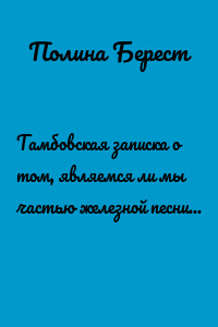 Тамбовская записка о том, являемся ли мы частью железной песни, и является ли железная песня частью нас