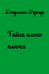 Тайна алого ключа