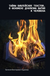Тайны библейских текстов. О феномене дуализма Бытия и Человека. О Любви с Любовью