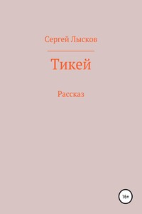 Тикей