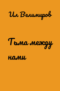 Тьма между нами