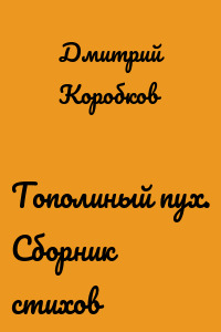 Тополиный пух. Сборник стихов