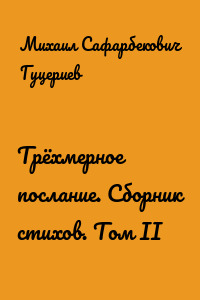 Трёхмерное послание. Сборник стихов. Том II