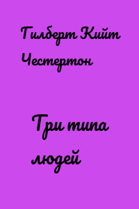 Три типа людей