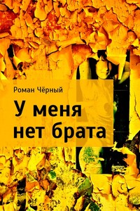 У меня нет брата