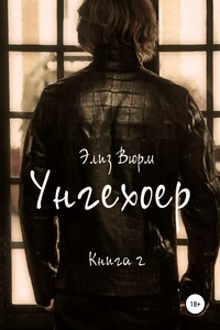 Унгехоер. Книга 2