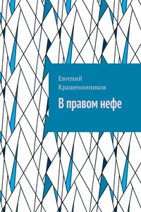 В правом нефе