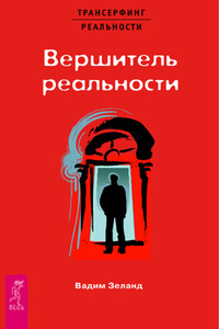 Вершитель реальности
