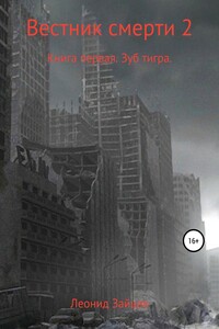 Вестник смерти 2. Книга первая. Зуб тигра