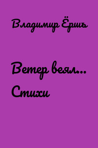 Ветер веял… Стихи