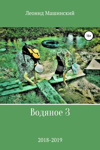 Водяное 3