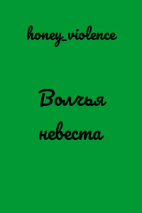 Волчья невеста