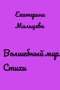Волшебный мир. Стихи